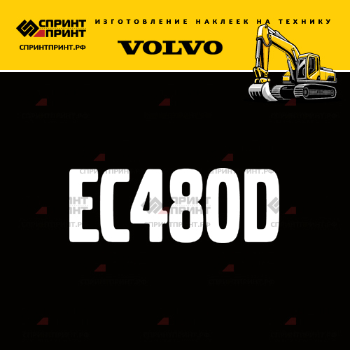 Изготовление надписи наклейки EC480D