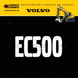 Hаклейка EC500 для экскаватора VOLVO