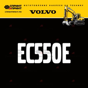Hаклейка EC550E для экскаватора VOLVO