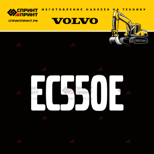 Изготовление надписи наклейки EC550E