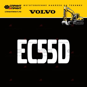 Hаклейка EC55D для экскаватора VOLVO