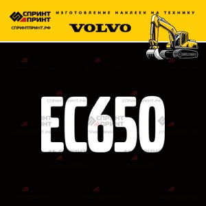 Hаклейка EC650 для экскаватора VOLVO
