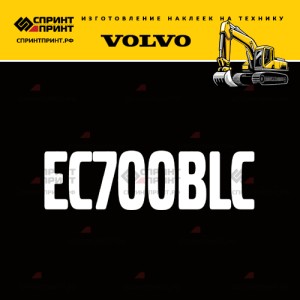 Hаклейка EC700BLC для экскаватора VOLVO