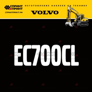 Hаклейка EC700CL для экскаватора VOLVO