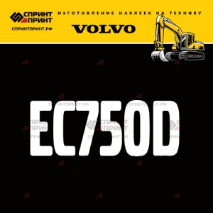 Hаклейка EC750D для экскаватора VOLVO