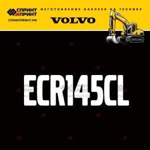 Hаклейка ECR145CL для экскаватора VOLVO