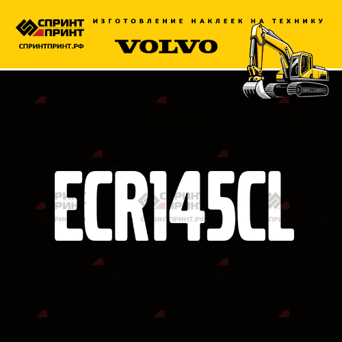 Изготовление надписи наклейки ECR145CL