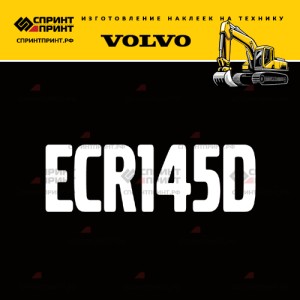 Hаклейка ECR145D для экскаватора VOLVO