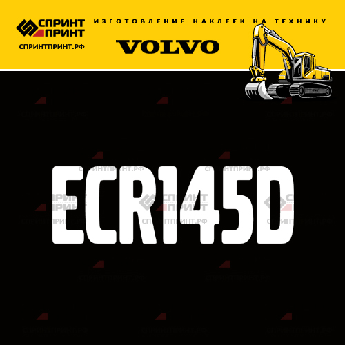 Изготовление надписи наклейки ECR145D