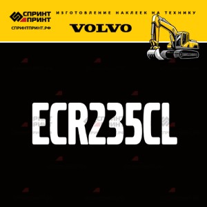 Hаклейка ECR235CL для экскаватора VOLVO
