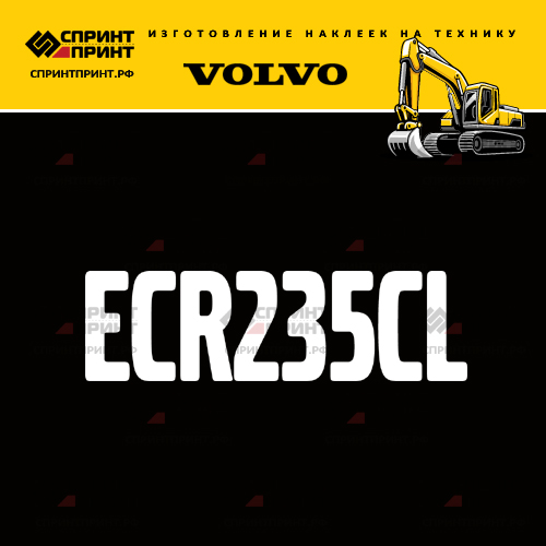 Изготовление надписи наклейки ECR235CL