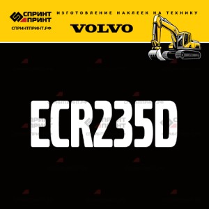 Hаклейка ECR235D для экскаватора VOLVO