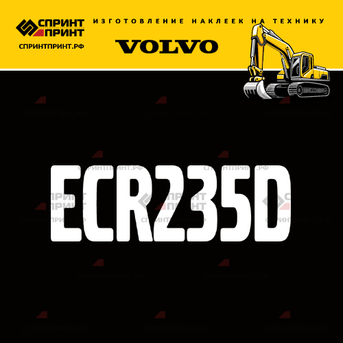 Изготовление надписи наклейки ECR235D