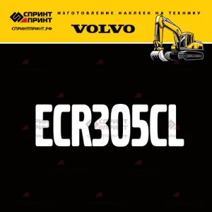 Hаклейка ECR305CL для экскаватора VOLVO
