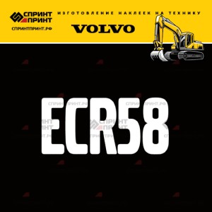 Hаклейка ECR58 для экскаватора VOLVO