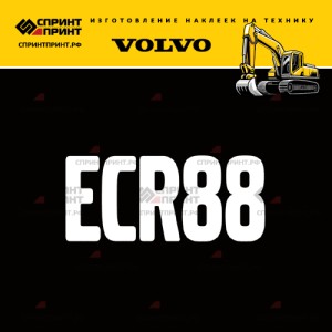 Hаклейка ECR88 для экскаватора VOLVO