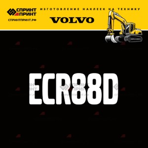 Hаклейка ECR88D для экскаватора VOLVO