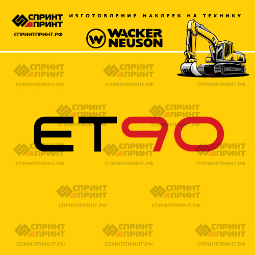 Изготовление наклеек для WACKER NEUSON ET90