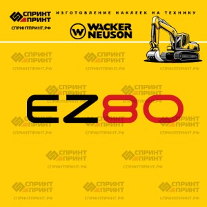 Наклейки на гусеничный экскаватор WACKER NEUSON EZ80
