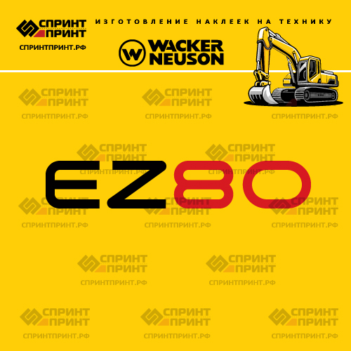 Изготовление наклеек для WACKER NEUSON EZ80