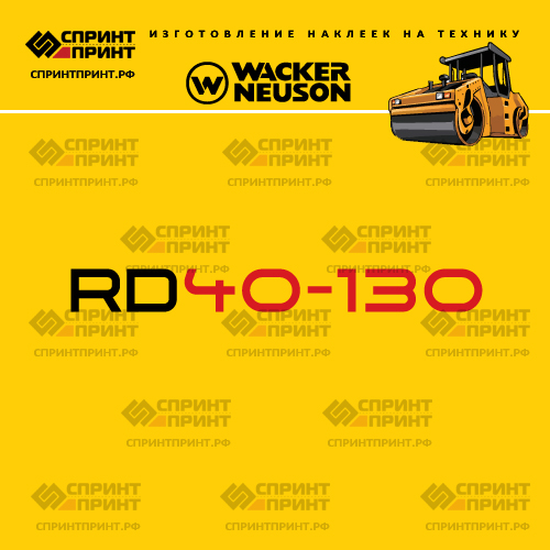 Изготовление наклеек для WACKER NEUSON RD40-130