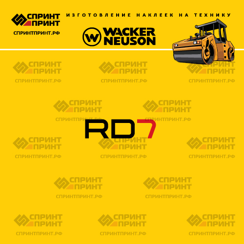 Изготовление наклеек для WACKER NEUSON RD7