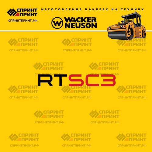 Изготовление наклеек для WACKER NEUSON RTSC3