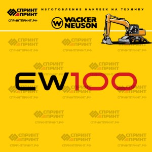 Наклейки на колесный экскаватор WACKER NEUSON EW100