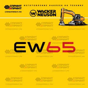 Наклейки на колесный экскаватор WACKER NEUSON EW65