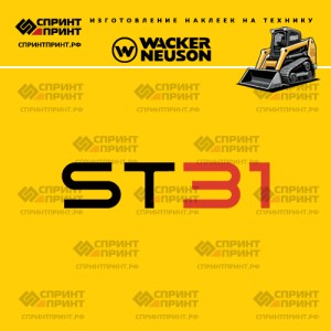 Наклейки на гусеничный мини погрузчик WACKER NEUSON ST31