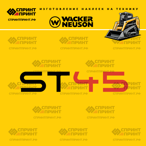 Изготовление наклеек для WACKER NEUSON ST45