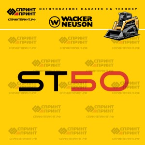 Наклейки на гусеничный мини погрузчик WACKER NEUSON ST50