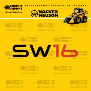 Наклейки на мини погрузчик WACKER NEUSON SW16