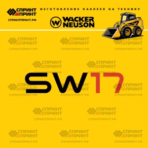 Наклейки на мини погрузчик WACKER NEUSON SW17