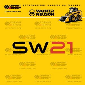 Наклейки на мини погрузчик WACKER NEUSON SW21