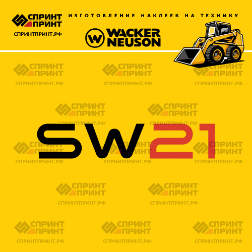 Изготовление наклеек для WACKER NEUSON SW21
