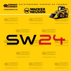 Наклейки на мини погрузчик WACKER NEUSON SW24