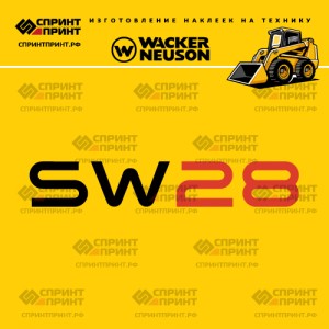Наклейки на мини погрузчик WACKER NEUSON SW28