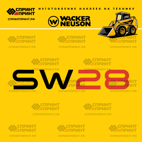 Изготовление наклеек для WACKER NEUSON SW28