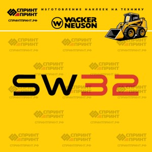 Наклейки на мини погрузчик WACKER NEUSON SW32