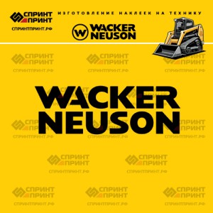 Hаклейка WACKER NEUSON