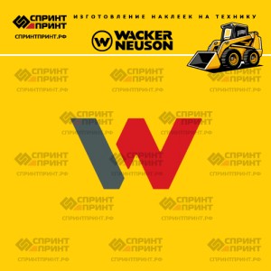 Hаклейка логотип W WACKER NEUSON