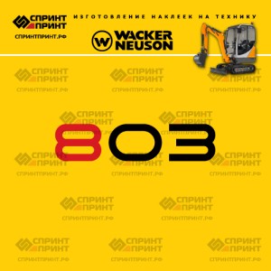 Наклейки на мини экскаватор WACKER NEUSON 803