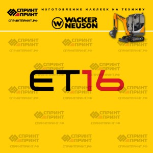 Наклейки на мини экскаватор WACKER NEUSON ET16