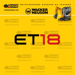 Наклейки на мини экскаватор WACKER NEUSON ET18