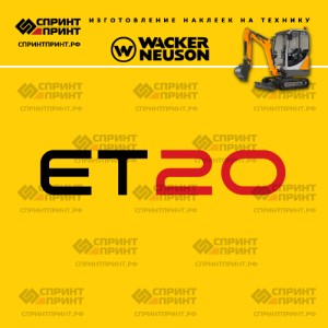 Наклейки на мини экскаватор WACKER NEUSON ET20