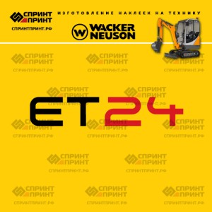 Наклейки на мини экскаватор WACKER NEUSON ET24