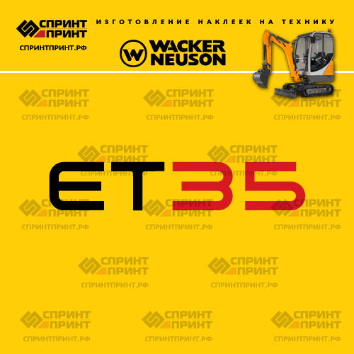 Изготовление наклеек для WACKER NEUSON ET35