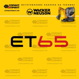Наклейки на мини экскаватор WACKER NEUSON ET65