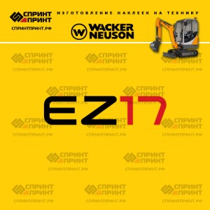 Наклейки на мини экскаватор WACKER NEUSON EZ17